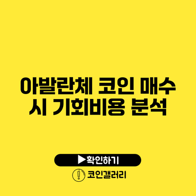 아발란체 코인 매수 시 기회비용 분석