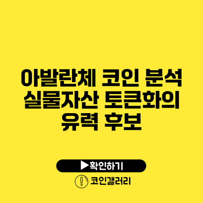 아발란체 코인 분석: 실물자산 토큰화의 유력 후보