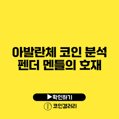 아발란체 코인 분석: 펜더 멘틀의 호재