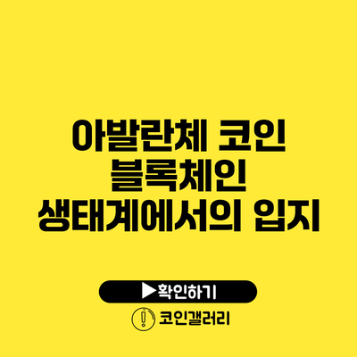 아발란체 코인: 블록체인 생태계에서의 입지