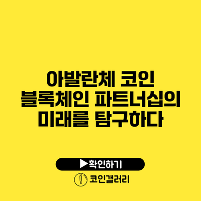 아발란체 코인: 블록체인 파트너십의 미래를 탐구하다