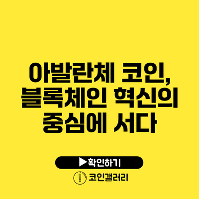 아발란체 코인, 블록체인 혁신의 중심에 서다