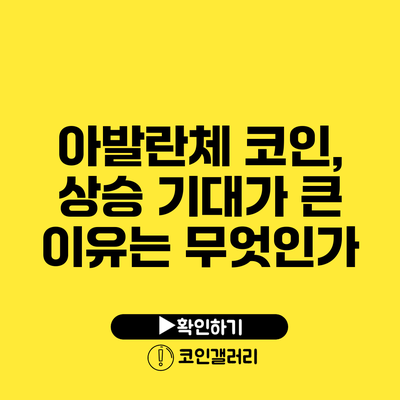 아발란체 코인, 상승 기대가 큰 이유는 무엇인가?