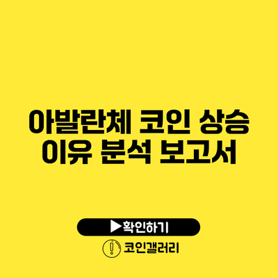 아발란체 코인 상승 이유: 분석 보고서