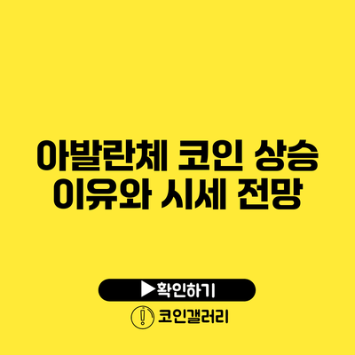 아발란체 코인: 상승 이유와 시세 전망
