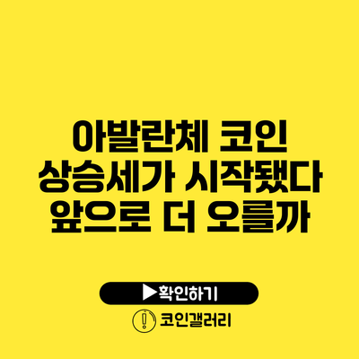 아발란체 코인 상승세가 시작됐다: 앞으로 더 오를까?