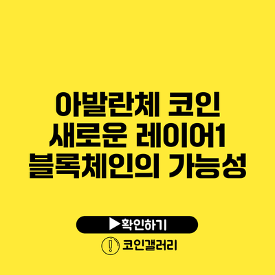 아발란체 코인: 새로운 레이어1 블록체인의 가능성