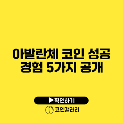 아발란체 코인 성공 경험 5가지 공개