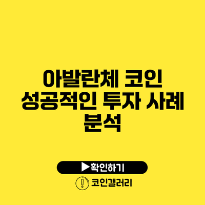 아발란체 코인: 성공적인 투자 사례 분석