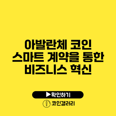 아발란체 코인 스마트 계약을 통한 비즈니스 혁신