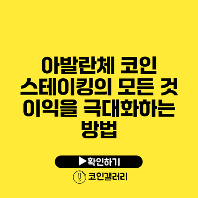 아발란체 코인 스테이킹의 모든 것: 이익을 극대화하는 방법