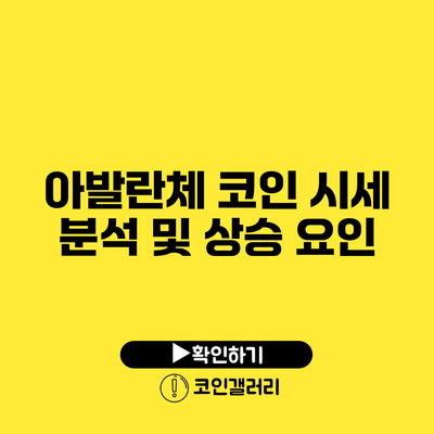 아발란체 코인 시세 분석 및 상승 요인