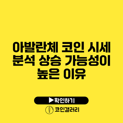 아발란체 코인 시세 분석: 상승 가능성이 높은 이유