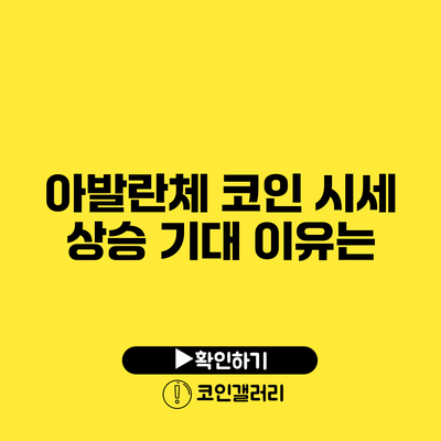 아발란체 코인 시세 상승 기대 이유는?