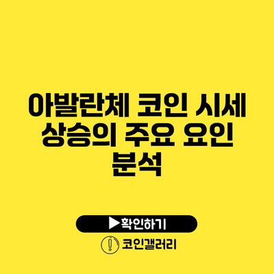 아발란체 코인 시세 상승의 주요 요인 분석