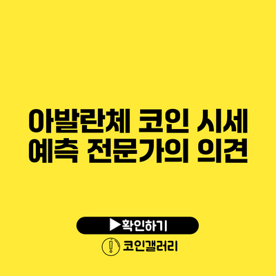 아발란체 코인 시세 예측: 전문가의 의견