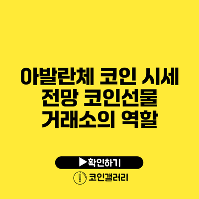 아발란체 코인 시세 전망: 코인선물 거래소의 역할