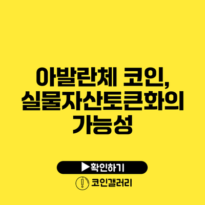 아발란체 코인, 실물자산토큰화의 가능성