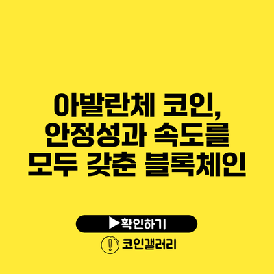 아발란체 코인, 안정성과 속도를 모두 갖춘 블록체인
