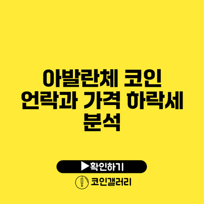 아발란체 코인 언락과 가격 하락세 분석