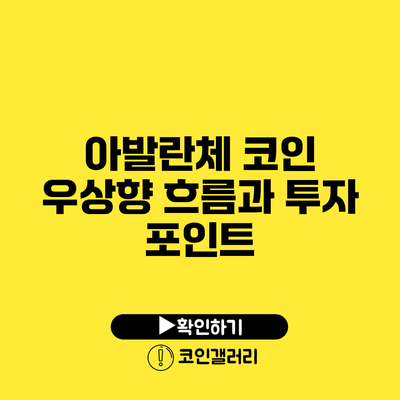 아발란체 코인 우상향 흐름과 투자 포인트