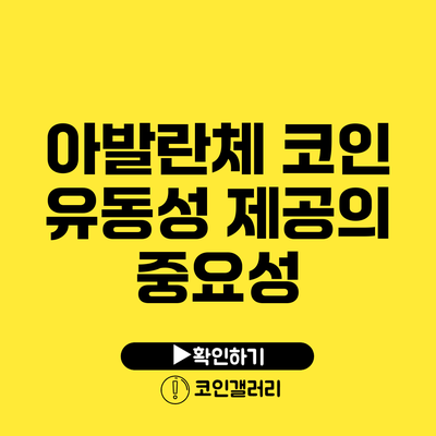 아발란체 코인 유동성 제공의 중요성