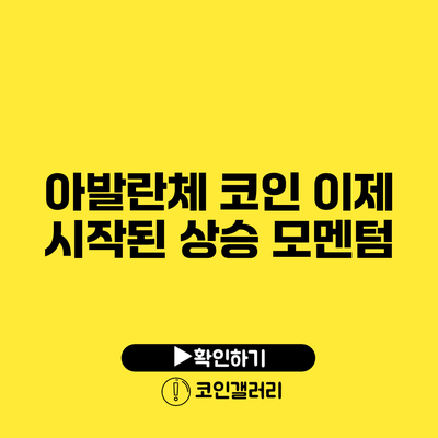 아발란체 코인: 이제 시작된 상승 모멘텀