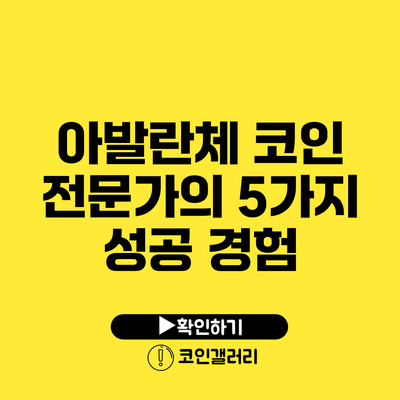 아발란체 코인 전문가의 5가지 성공 경험