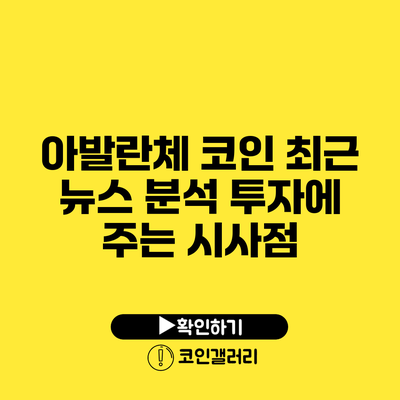아발란체 코인 최근 뉴스 분석: 투자에 주는 시사점