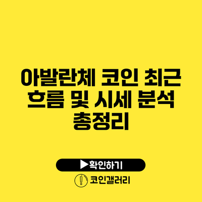 아발란체 코인 최근 흐름 및 시세 분석 총정리