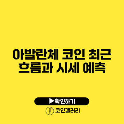 아발란체 코인 최근 흐름과 시세 예측