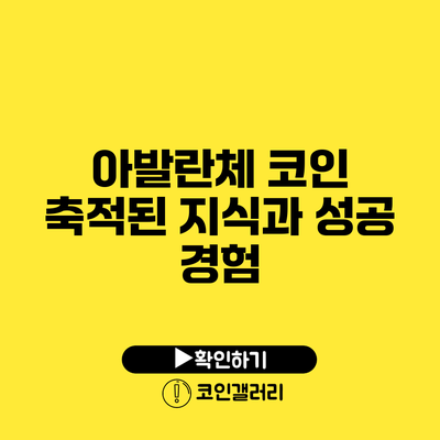 아발란체 코인: 축적된 지식과 성공 경험