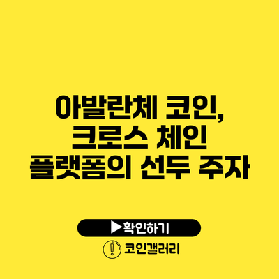 아발란체 코인, 크로스 체인 플랫폼의 선두 주자?