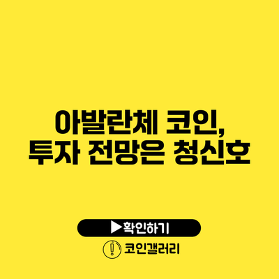아발란체 코인, 투자 전망은 청신호?