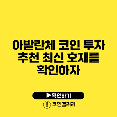 아발란체 코인 투자 추천: 최신 호재를 확인하자