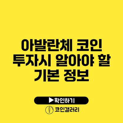 아발란체 코인: 투자시 알아야 할 기본 정보