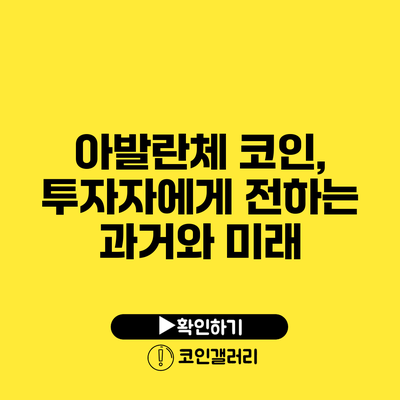 아발란체 코인, 투자자에게 전하는 과거와 미래