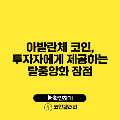 아발란체 코인, 투자자에게 제공하는 탈중앙화 장점