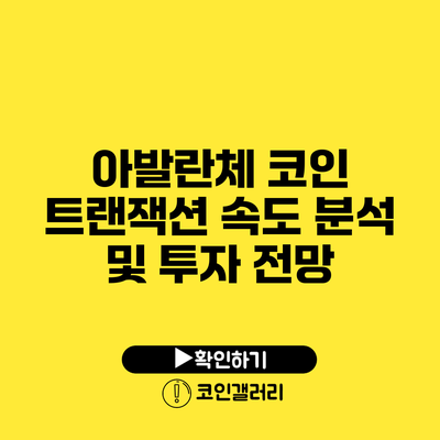 아발란체 코인 트랜잭션 속도 분석 및 투자 전망