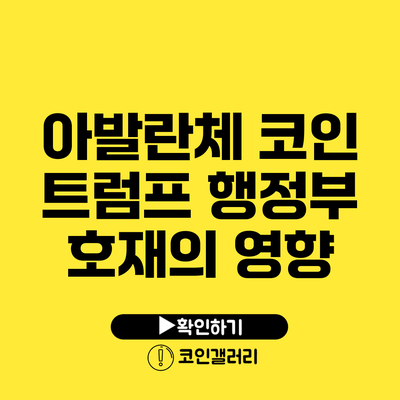 아발란체 코인: 트럼프 행정부 호재의 영향
