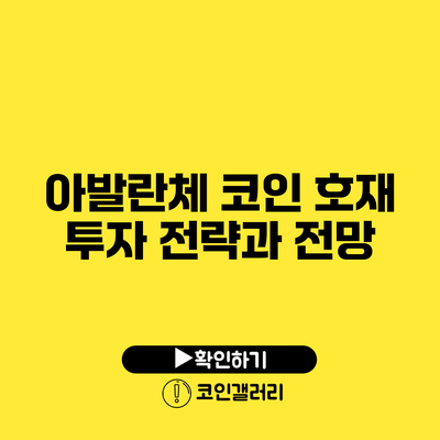 아발란체 코인 호재: 투자 전략과 전망
