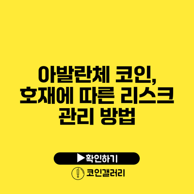 아발란체 코인, 호재에 따른 리스크 관리 방법