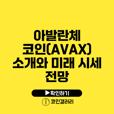 아발란체 코인(AVAX) 소개와 미래 시세 전망