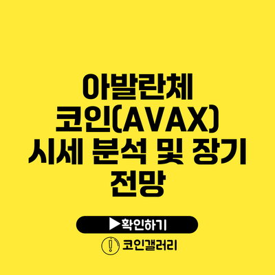 아발란체 코인(AVAX) 시세 분석 및 장기 전망