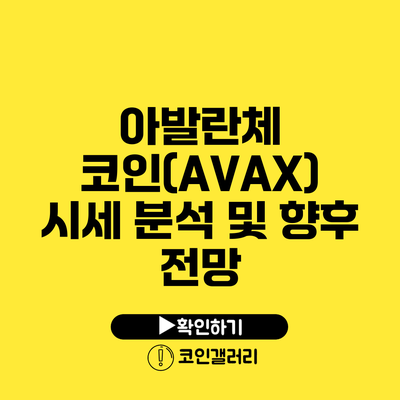 아발란체 코인(AVAX) 시세 분석 및 향후 전망