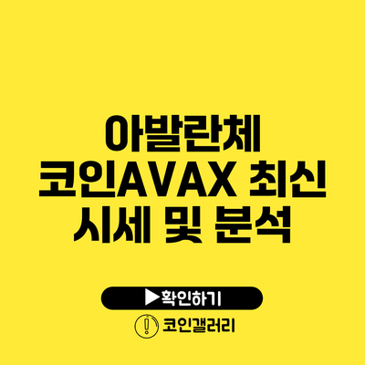 아발란체 코인AVAX: 최신 시세 및 분석