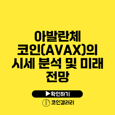아발란체 코인(AVAX)의 시세 분석 및 미래 전망