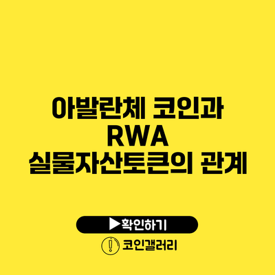 아발란체 코인과 RWA 실물자산토큰의 관계
