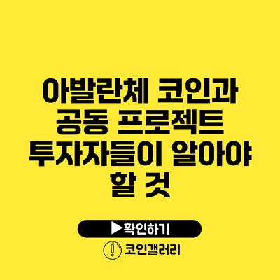 아발란체 코인과 공동 프로젝트: 투자자들이 알아야 할 것