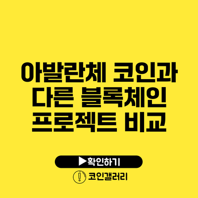 아발란체 코인과 다른 블록체인 프로젝트 비교